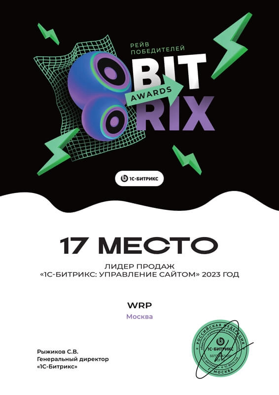 17 место в 2023 году 1С-Битрикс: Управление сайтом по России