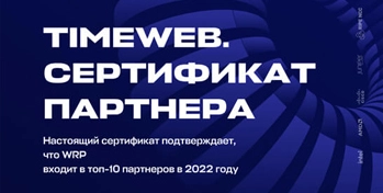 WRP - ведущий партнер Timeweb в 2022