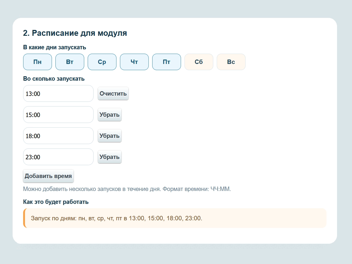 Расписание для модуля
