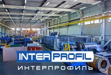 Завод по производству металлочерепицы - ИНТЕРПРОФИЛЬ
