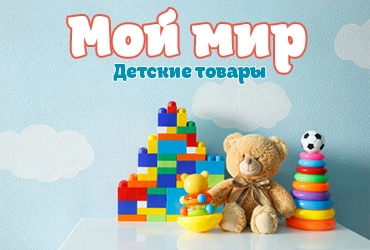 Интернет-магазин детских товаров и игрушек - Мой Мир