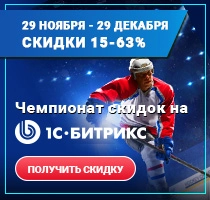 Чемпионат скидок «1С-Битрикс»: до 63% зимой 2017 года