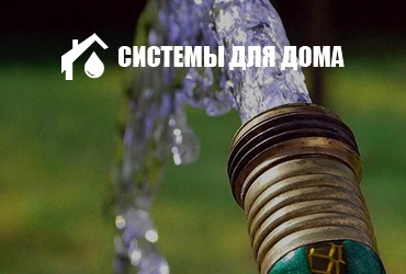 Бурение скважин на воду в Московской области - Системы для дома