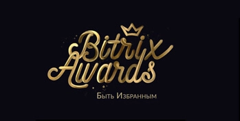 Мы - лауреаты премии Bitrix Awards за 2019 год