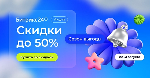 Летняя акция «Сезон выгоды» - август 2026