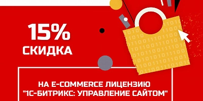 Акция «Интернет-магазин – в каждый бизнес»: скидки 15% и 25%
